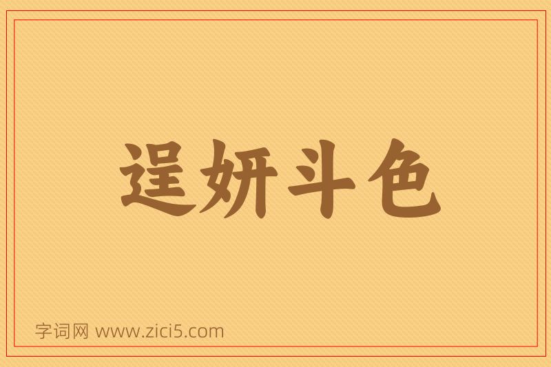 成语逞妍斗色图片