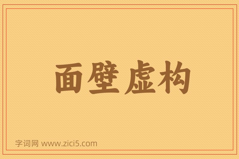 成语面壁虚构图片