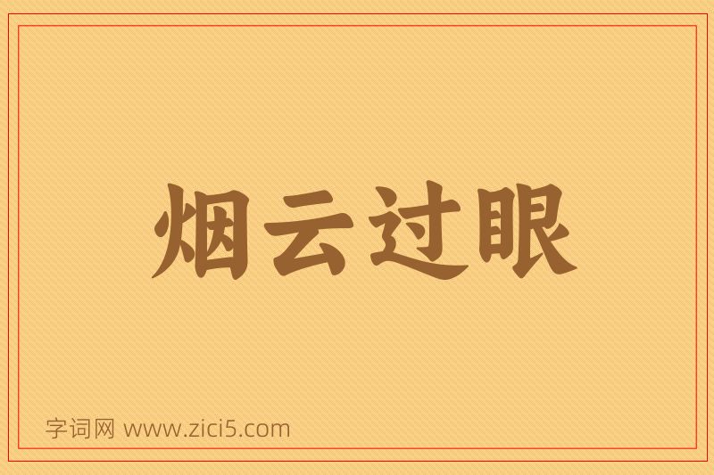 成语烟云过眼图片