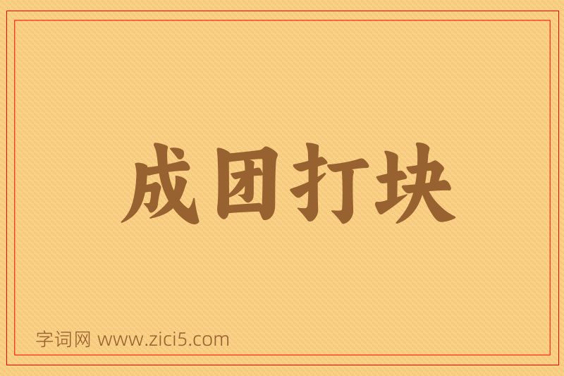 成语成团打块图片