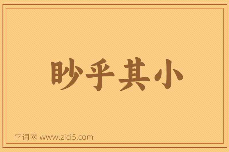 成语眇乎其小图片