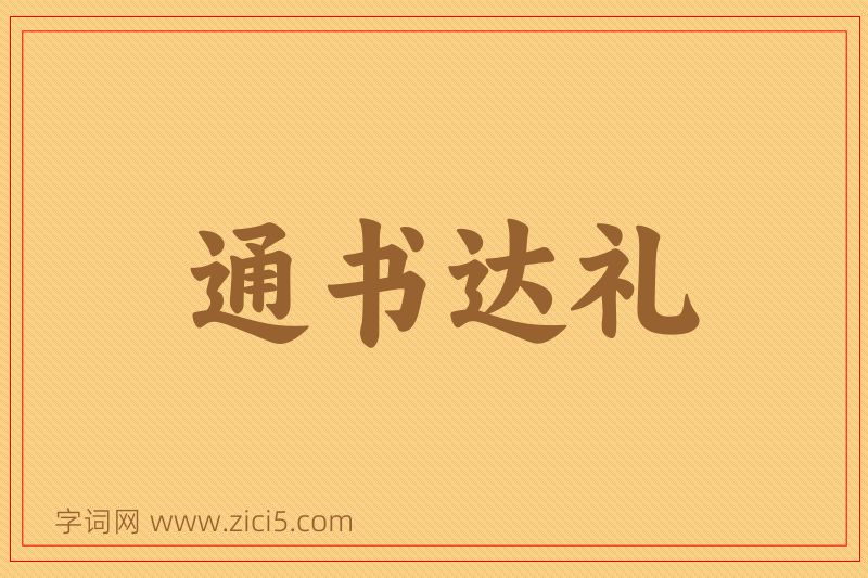 成语通书达礼图片