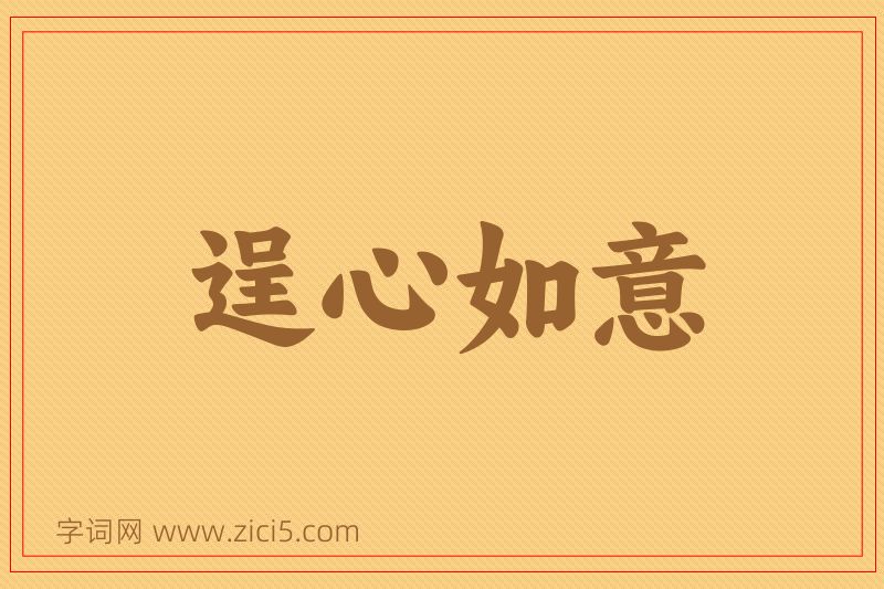 成语逞心如意图片