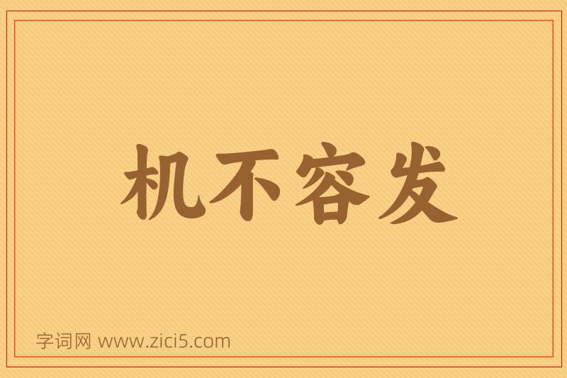 成语机不容发图片