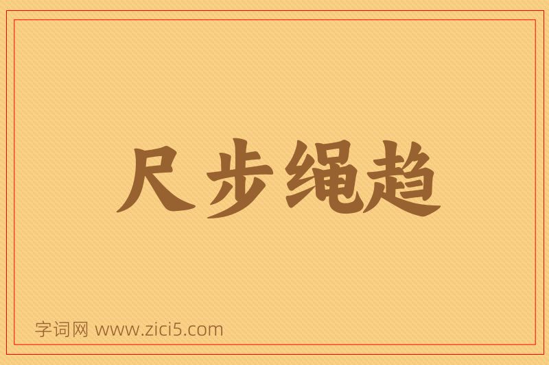 成语尺步绳趋图片