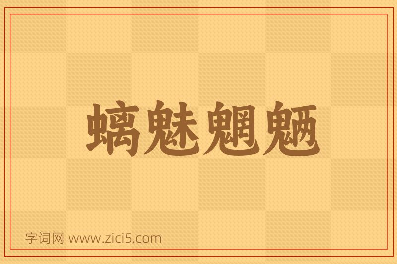 成语螭魅魍魉图片