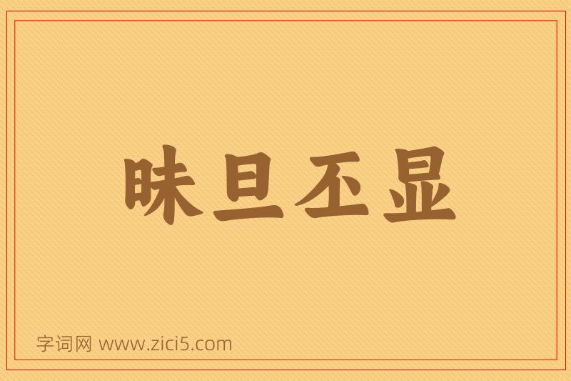 成语昧旦丕显图片