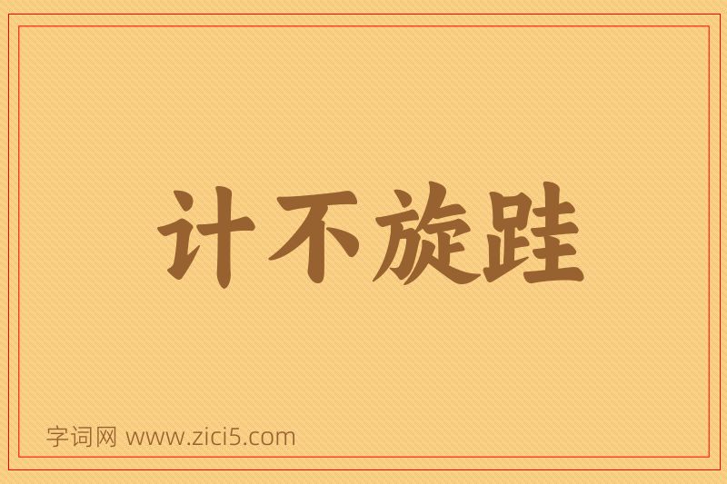 成语计不旋跬图片