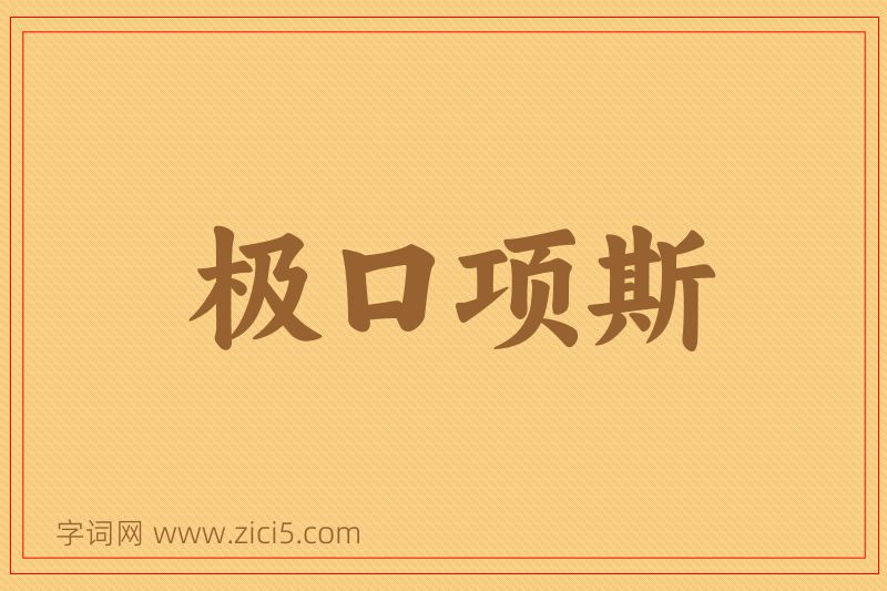 成语极口项斯图片