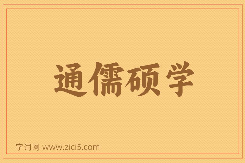 成语通儒硕学图片