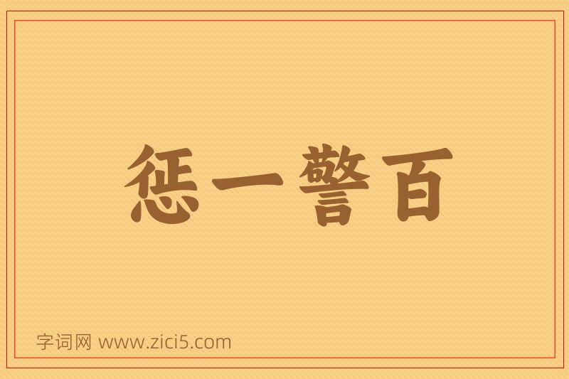 成语惩一警百图片