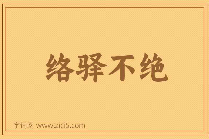 成语络驿不绝图片