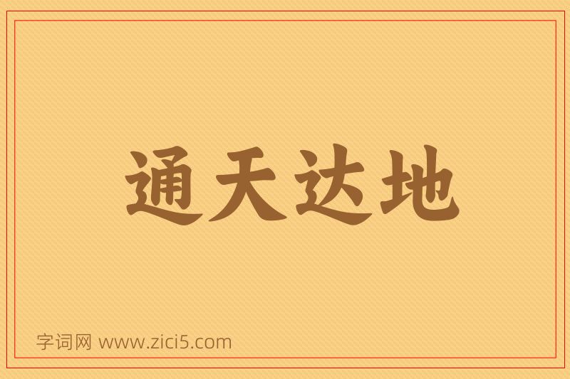 成语通天达地图片