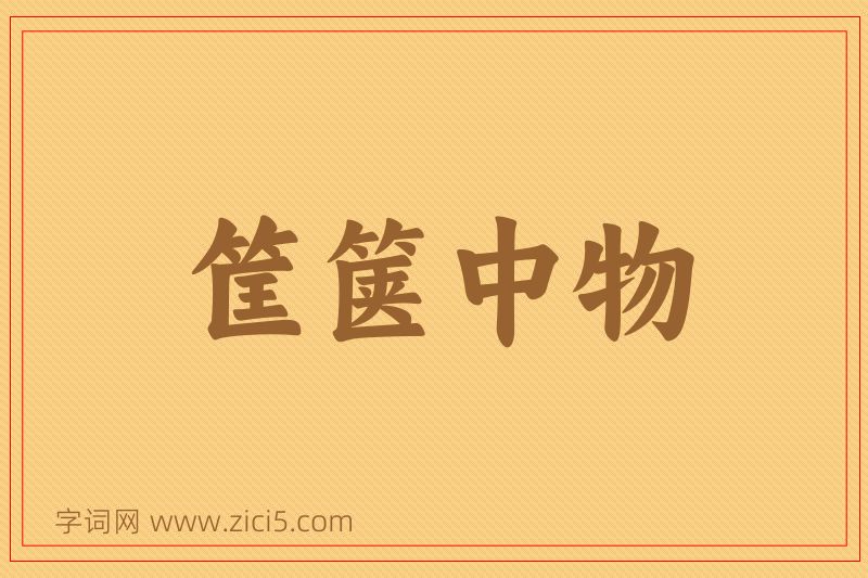 成语筐箧中物图片
