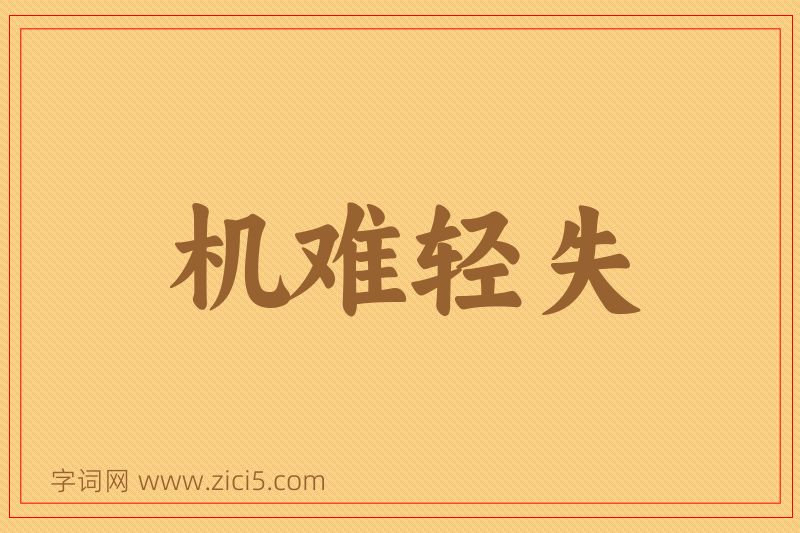 成语机难轻失图片