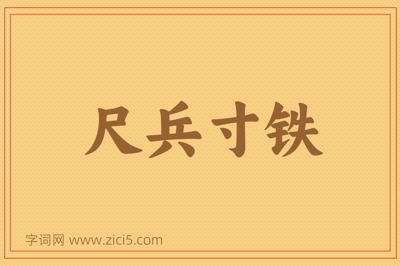 成语尺兵寸铁图片