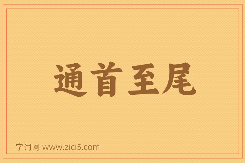 成语通首至尾图片