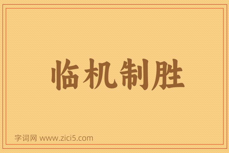 成语临机制胜图片
