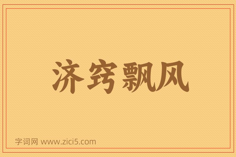 成语济窍飘风图片