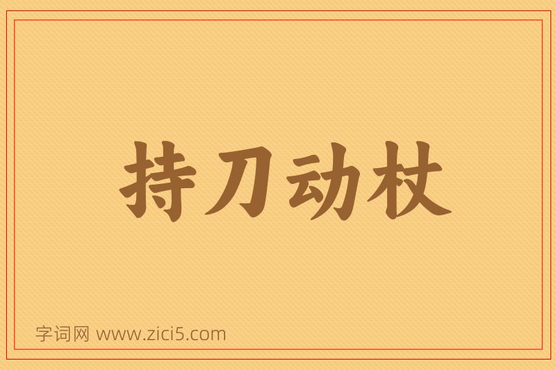 成语持刀动杖图片