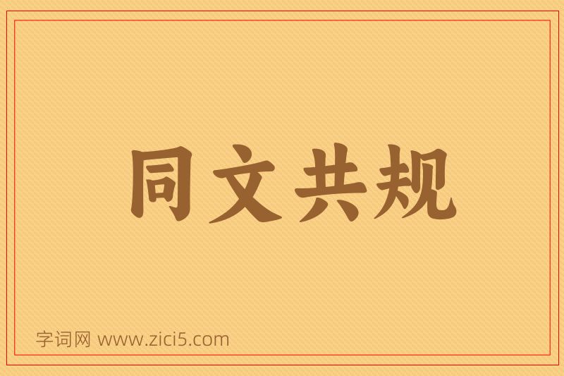 成语同文共规图片