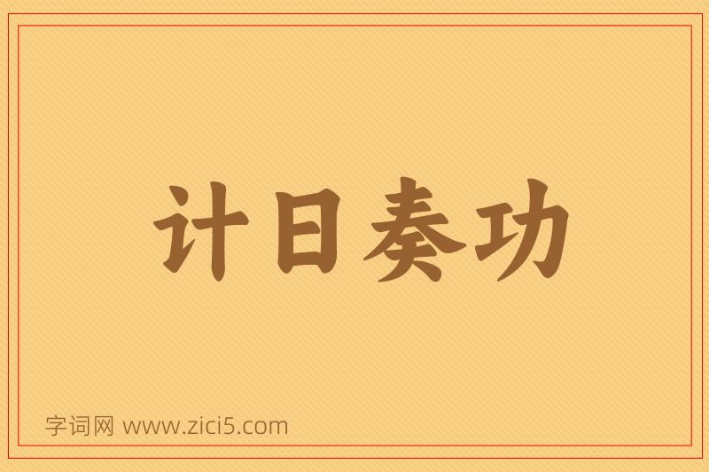 成语计日奏功图片