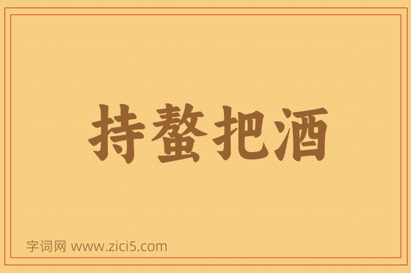 成语持螯把酒图片