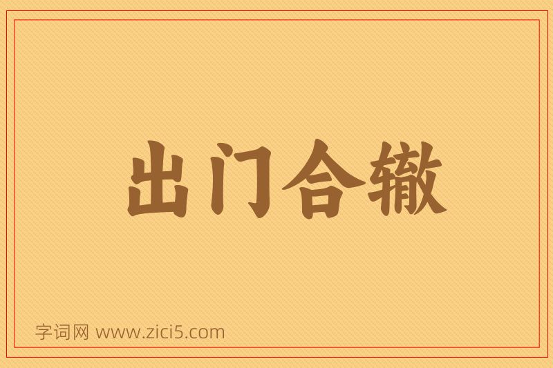 成语出门合辙图片