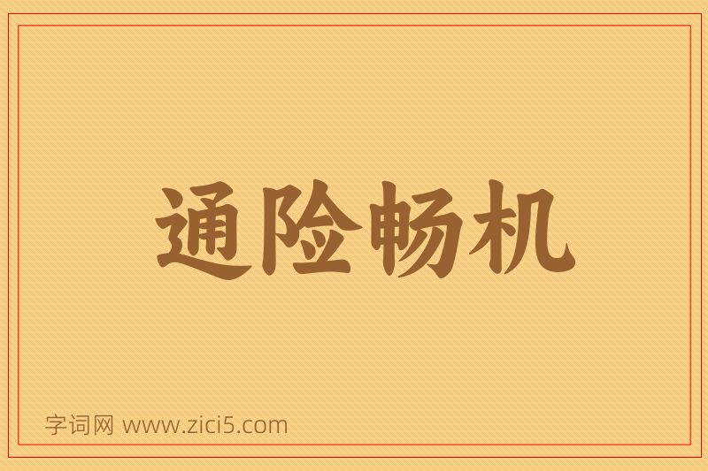 成语通险畅机图片