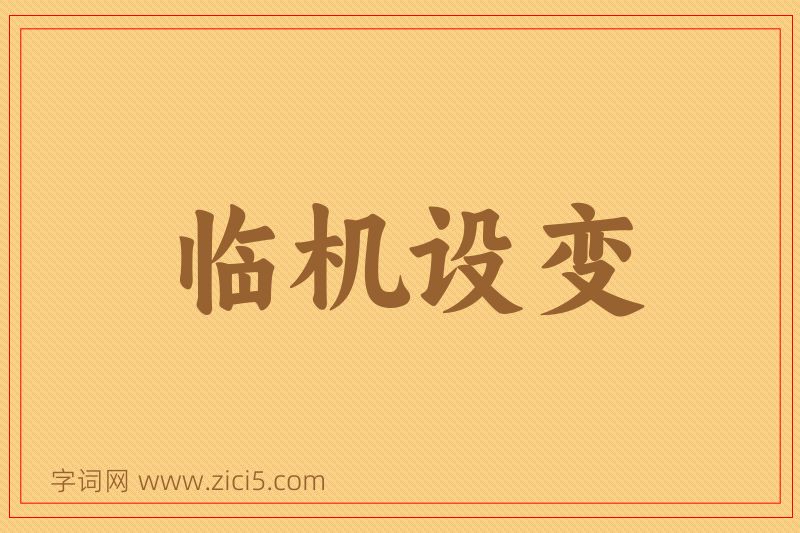 成语临机设变图片