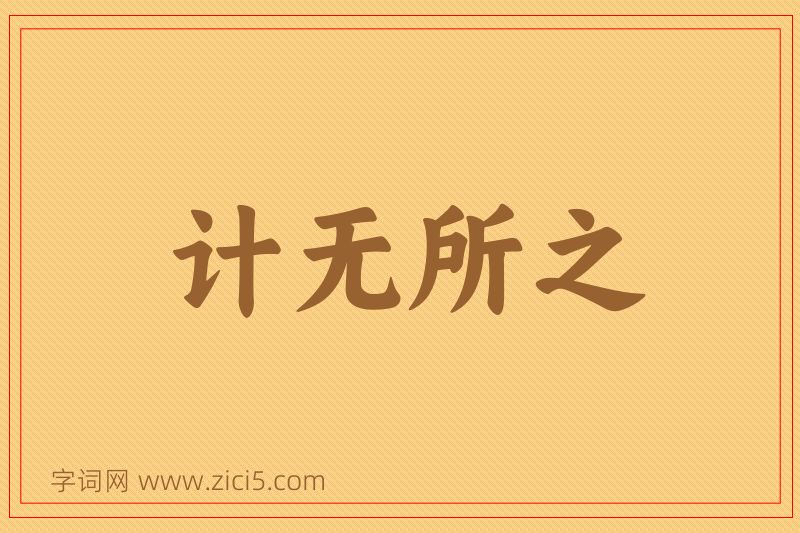 成语计无所之图片