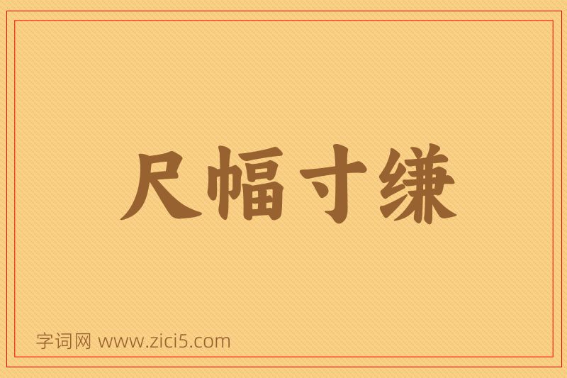 成语尺幅寸缣图片