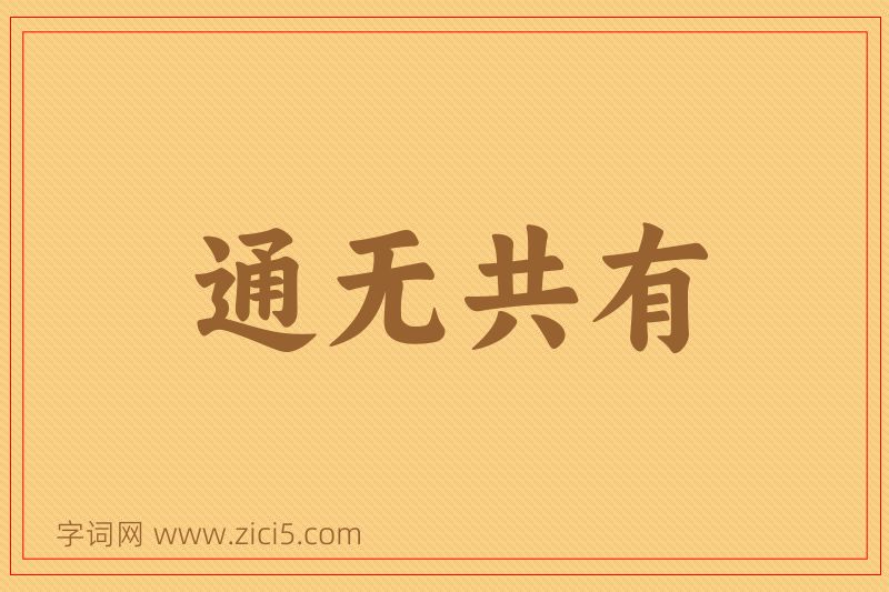 成语通无共有图片