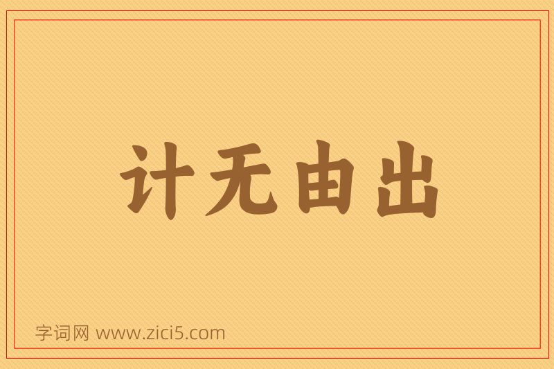 成语计无由出图片