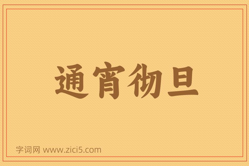 成语通宵彻旦图片