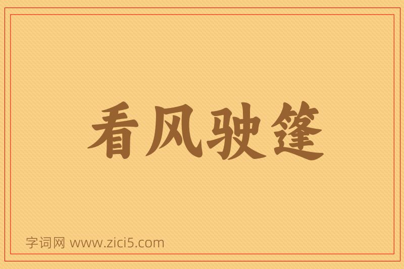 成语看风驶篷图片