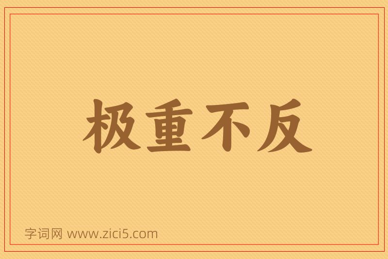 成语极重不反图片