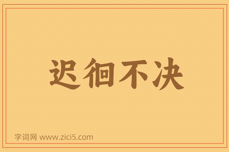成语迟徊不决图片