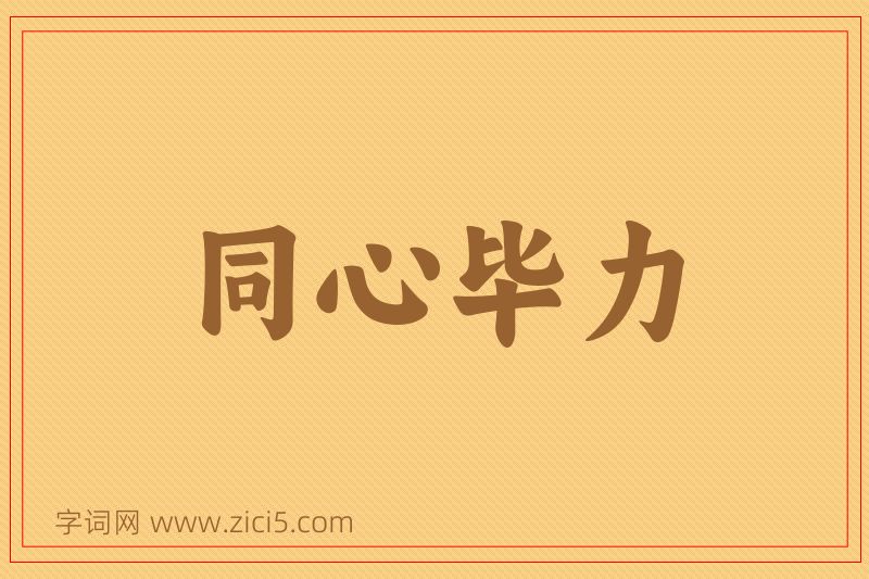 成语同心毕力图片