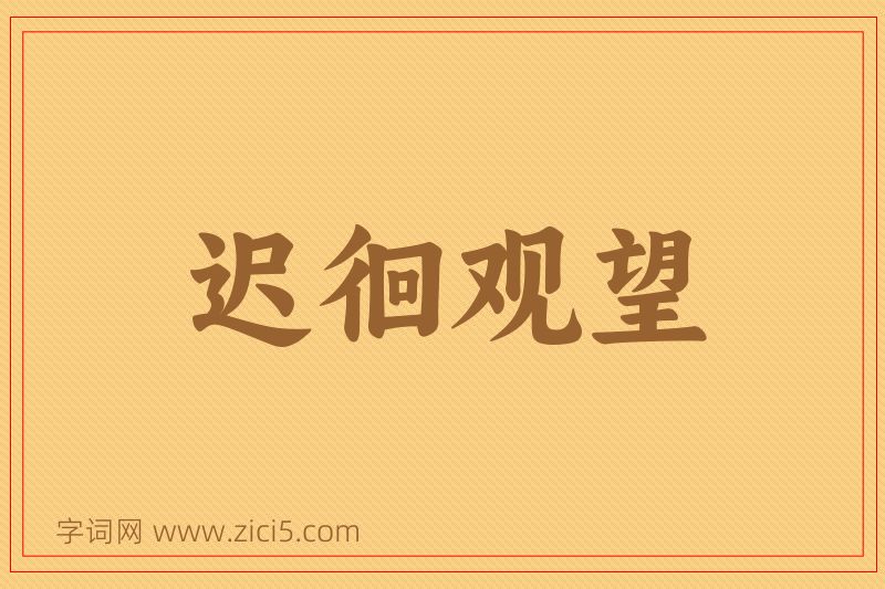成语迟徊观望图片