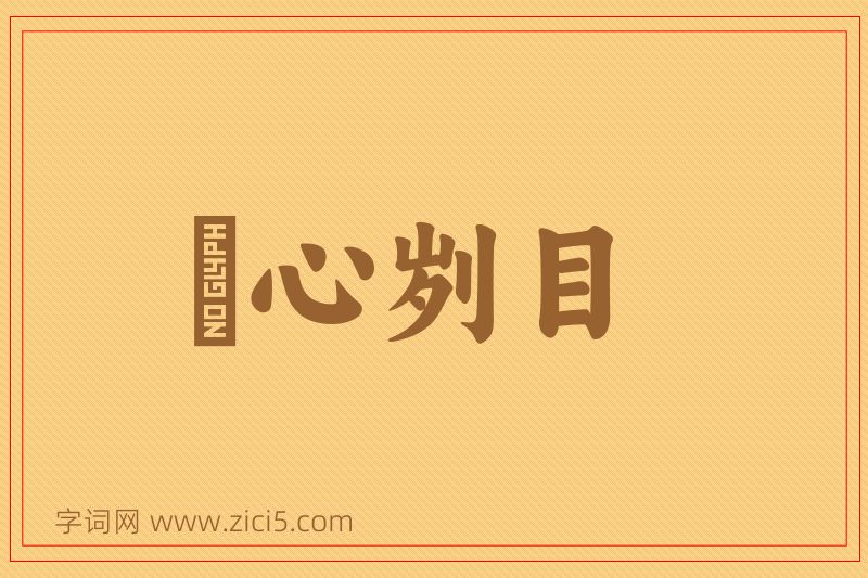 成语鉥心刿目图片