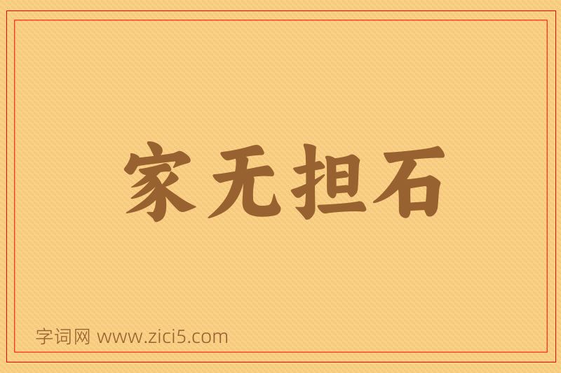 成语家无担石图片