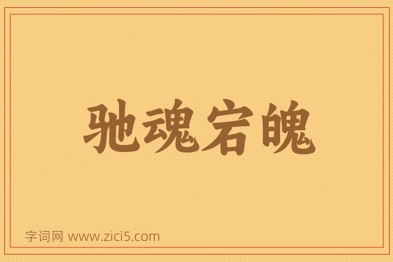 成语驰魂宕魄图片