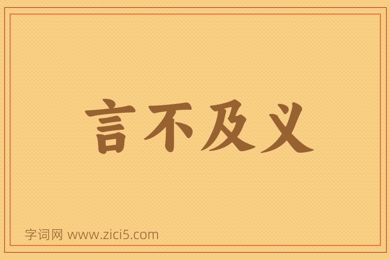 成语言不及义图片