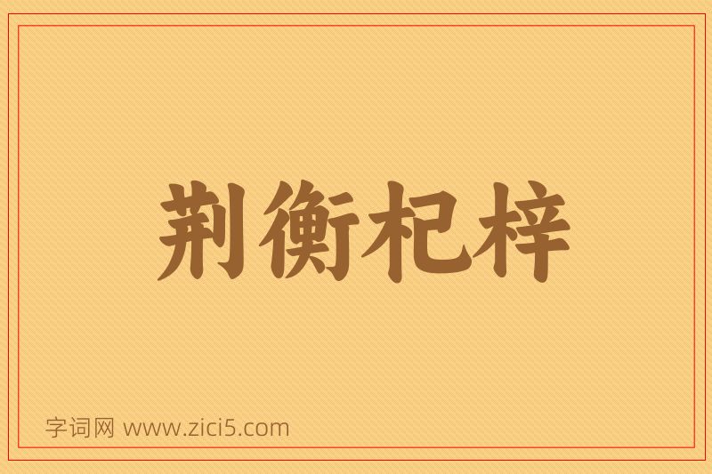 成语荆衡杞梓图片