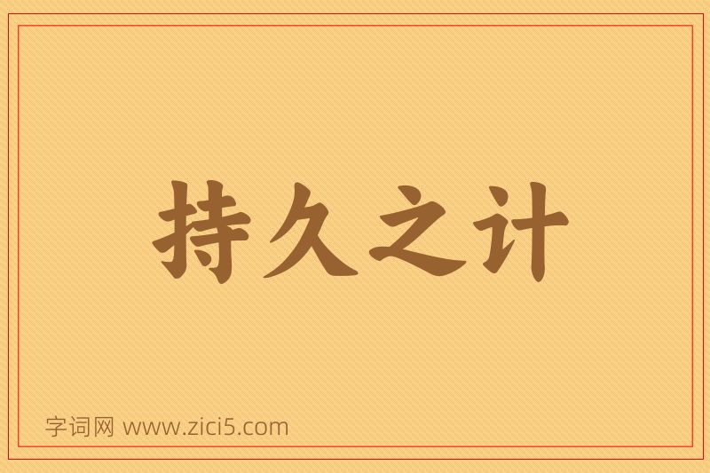 成语持久之计图片