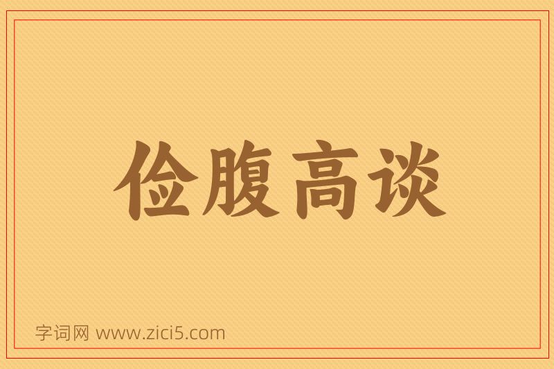 成语俭腹高谈图片