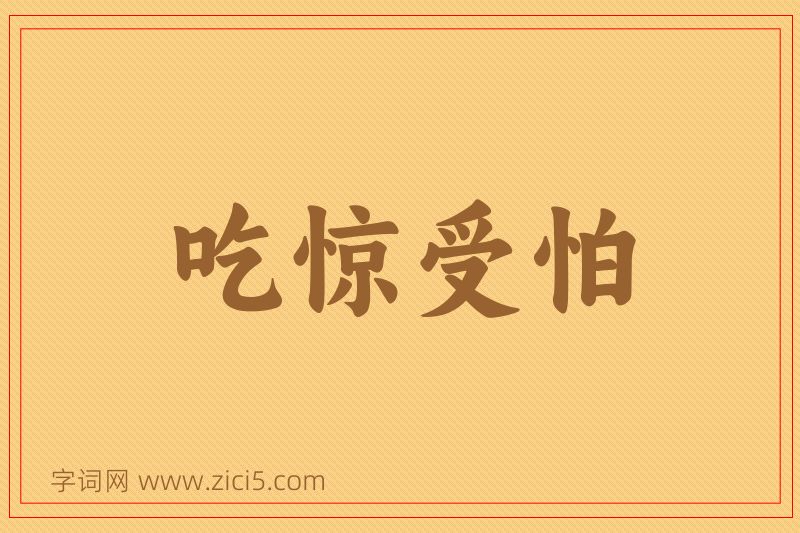 成语吃惊受怕图片