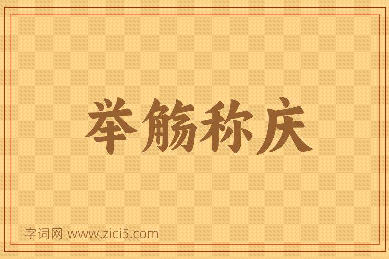 成语举觞称庆图片