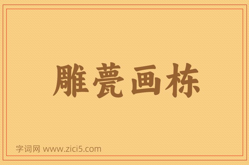 成语雕甍画栋图片